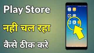 Play Store Nahi Chal Raha Hai Kya Karun | Play Store Nahi Chal Raha Hai To Kya Karen