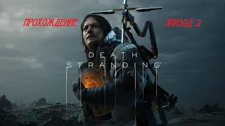 ПРОХОЖДЕНИЕ DEATH STRANDING(2019) НА РУССКОМ PS4 - Эпизод 2 - АМЕЛИЯ (часть1)