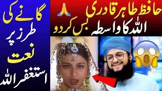 Hafiz Tahir Qadri Copied Naat From Song | Chor Fikr Duniya Ki | Reply To Hafiz Tahir Qadri