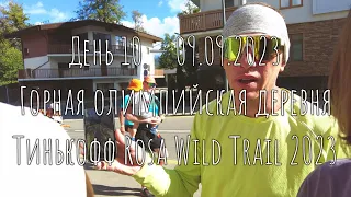 2023 — Тинькофф Rosa Wild Trail 2023, мой "забег" на 20 км.