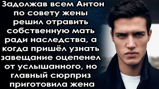 Решили избавиться от матери ради наследства, а когда пришёл узнать завещание оцепенел от услышанного