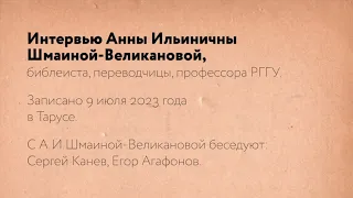 "Присутствие - это живая любовь" А.И. Шмаина-Великанова. Тайна присутствия (2023). Рабочие материалы