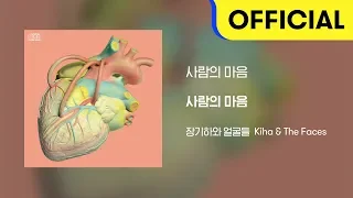 [Official Audio] 장기하와 얼굴들 (Kiha & The Faces) - 사람의 마음