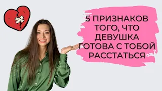 ДЕВУШКА ХОЧЕТ РАССТАТЬСЯ. 5 признаков того, что ДЕВУШКА хочет РАССТАТЬСЯ.