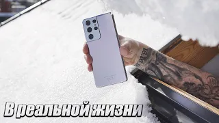 Galaxy S21 Ultra в Реальной Жизни / Обзор