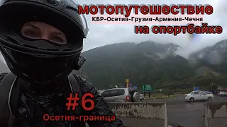 ч6 путешествие на мотоцикле bmw s1000rr #мотоТаня Осетия-граница sportbike trip subtitles #motoTanya