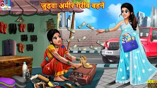 जुड़वा अमीर गरीब बहनें | Judwa Bahne | Hindi Kahani | Moral Stories | Bedtime Stories | Hindi Stories