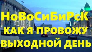 Проспект Дзержинского Березовая Роща Гоголя Крылова Центральный рынок Красный проспект Новосибирск