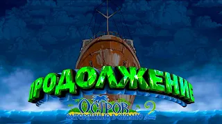 ОСТРОВ, ПЛЯЖ И МНОГОНОГИ ➣ Остров. Затерянные в океане 2  # 1