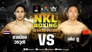 ศึกมวย NKL Boxing มุ่งบัลลังก์โลก | ชายน้อย วรวุฒิ VS เผิง ชู | 29/03/67