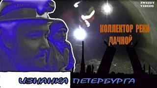 Изнанка Петербурга.  Коллектор реки Дачной