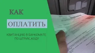 Как оплатить квитанцию по штрих коду в банкомате