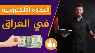 التجارة الالكترونية في العراق | احذر من الفيسبوك و الانستجرام