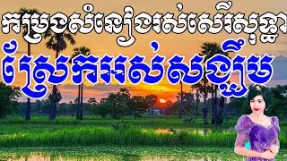 Ros Sereysothea Song Non Stop, Ros Sereysothea Collection, រស់ សេរីសុទ្ធា, Khmer Old Song #1