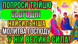 НЕ ПРОПУСТИ! ТАКЕ БУВАЄ ЛИШЕ СЬОГОДНІ! Сильна молитва Господу Богу - Пресвятій Трійці