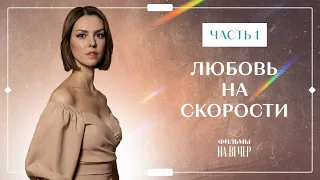 Любовь на скорости. Часть 1 | НОВИНКИ КИНО 2023 | ФИЛЬМЫ О ЛЮБВИ | МЕЛОДРАМЫ