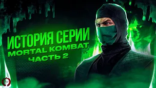 История серии Mortal Kombat. Часть 2