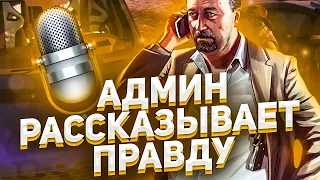 БЫВШИЙ АДМИНИСТРАТОР GTA 5 RP РАССКАЗЫВАЕТ ПРАВДУ О ПРОЕКТЕ!