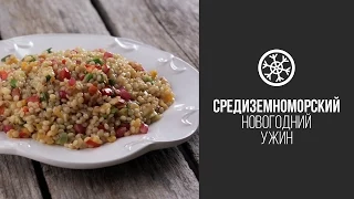 Израильский Кус-кус || FOOD TV Новогоднее Меню 2015: Средиземноморский Новогодний Ужин