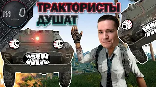 Душные трактористы / Бодрая катка / BEST PUBG