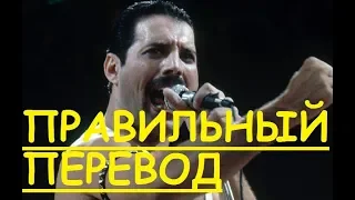 Перевод песни The Show Must Go On Lyrics - Queen НА РУССКОМ ЗАКАДРОВЫЙ ПЕРЕВОД