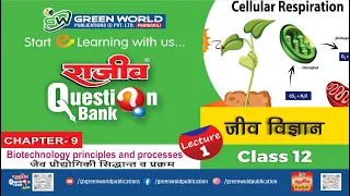 जैव प्रौद्याेगिकी सिद्धान्त व प्रक्रम Biotechnology principles and processes  💥