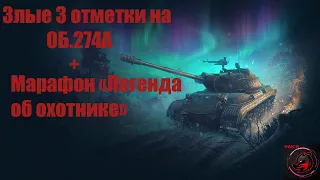 3 отметки на ОБ.274А + МАРАФОНА на AltProto AMX 30! Игран на ББ. Стрим World of Tanks!