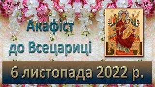 Акафіст до Всецариці. 6 листопада  2022 р.