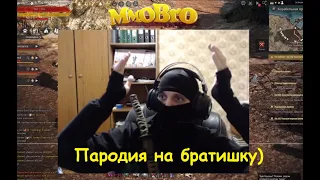 BDO пародия на стримера- mmobro2020 )