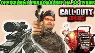 Мой Первый Оружейный Зомби Челлендж 2021 года в Call of Duty Black Ops! - Оружейный Рандомайзер!