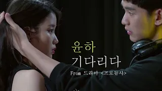 [MV] ENG| The Producers 프로듀사 (Younha) 윤하 - Waiting (기다리다)