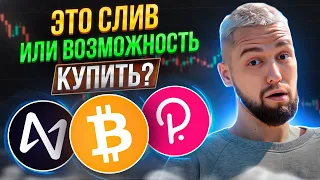 НАЧАЛАСЬ ЛИ КОРРЕКЦИЯ И ЧТО ДЕЛАТЬ? ОБЗОР BTC, ETH, DOT, ATOM, NEAR, IMX, MATIC!