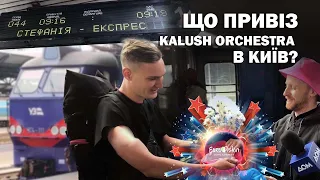 Стефанія Експрес привіз Kalush Orchestra в Київ!