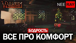 Valheim | ВСЕ о КОМФОРТЕ и БОДРОСТИ