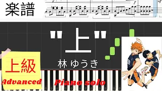 《Piano楽譜》‘’上‘’ / 林ゆうき ハイキュー OST ピアノ 上級 Haikyuu "Above"