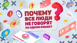 ПОЧЕМУ ВСЕ ЛЮДИ НЕ ГОВОРЯТ НА ОДНОМ ЯЗЫКЕ? ХВАТИТ И МИНУТЫ!