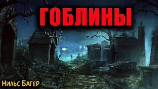 ГОБЛИНЫ | Страшные истории