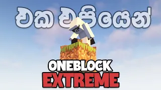 Beating ONEBLOCK EXTREME in One Episode - Minecraft Sinhala