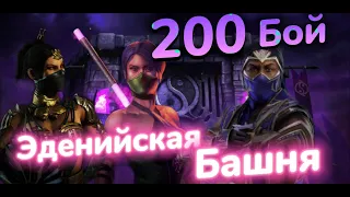 Финал Эденийской Башни 200 Бой - Неплохая Алмазка :) || Mortal Kombat Mobile