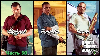 GTA 5 прохождение!!!! # 30 Сойти с катушек !!! ( Без комментариев)