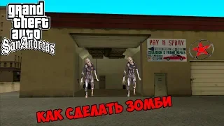 как сделать зомби в GTA SA