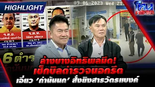 [Highlight] ล้างบางอิทธิพลมืด!เช็กบิลตำรวจนอกรีตเอี่ยว ‘กำนันนก’ สั่งยิงสารวัตรแบงค์  l#โหนกระแส