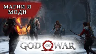 Как убить Магни и Моди? | God of War 2018