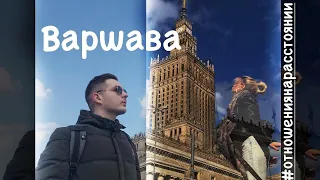 Отношения НЕ на расстоянии: Варшава до карантина