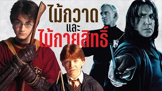 เจาะลึกไม้กวาดและไม้กายสิทธิ์ ชนิด วัตถุดิบ และประสิทธิภาพ Wand & Broomstick | บ่นหนัง