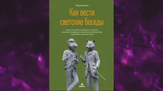 📘ПАТРИК КИНГ. Как вести светские беседы. Искусство вовлечь в общение, захватить внимание...