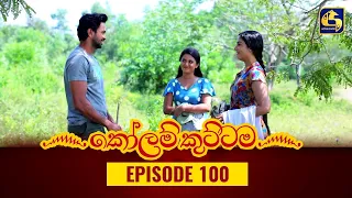 KOLAM KUTTAMA ll Episode 100 || ''කෝලම් කුට්ටම'' ||  20th December 2022