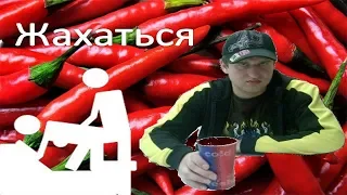 Лёха Смирнов Стайл- песня жахаться