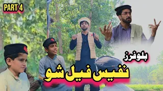 Nafees Fail Sho Part 4 Bloopers | Afaq Aw Nafees 2022