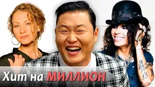 Звезды одного хита, ставшие миллионерами (PSY, Joan Osborne, Linda Perry)